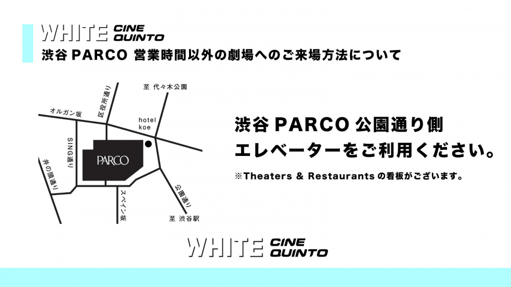 渋谷parco 営業時間以外のwhite Cine Quintoへの入館方法のご案内 White Cine Quinto 渋谷パルコ シネクイント
