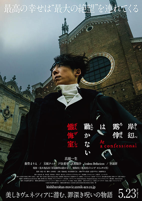 JOJO - 映画『岸辺露伴は動かない 懺悔室』原作者・荒木飛呂彦の