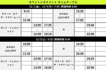 12/1(金)～12/7(木)上映スケジュール