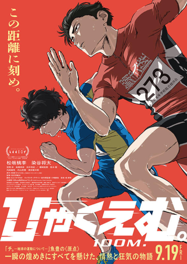 【9/30更新】『ひゃくえむ。』来場者先着プレゼント配布決定！