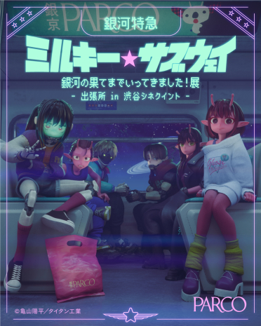 【2/13(金)～2/19(木) 入場方法のご案内】銀河特急 ミルキー☆サブウェイ 銀河の果てまでいってきました！展 出張所 in 渋谷シネクイント　