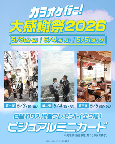 『カラオケ行こ！』大感謝祭2026 入場者先着プレゼント配布決定！