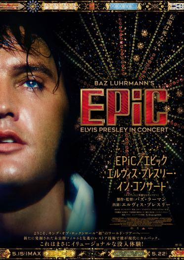 映画『EPiC』公開記念スペシャル展示「エルヴィス・ワールドツアーinシネクイント」開催決定！