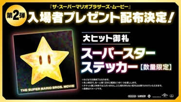 第2弾『ザ・スーパーマリオブラザーズ・ムービー』入場者プレゼント配布決定！