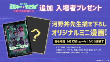 『臨時増発 ミルキー☆サブウェイ 各駅停車劇場行き』入場者プレゼント配布決定！