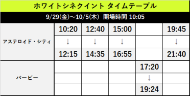 9/29(金)～10/5(木)上映スケジュール
