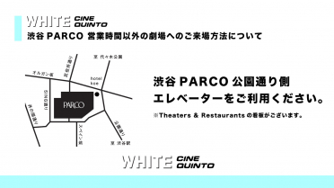 渋谷PARCO 営業時間以外のWHITE CINE QUINTOへの入館方法のご案内