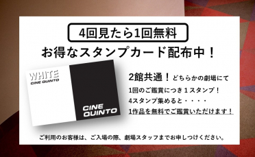 【2023.2.17更新】4回見たら1回無料！お得なスタンプカード！