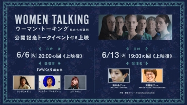 『ウーマン・トーキング 私たちの選択』トークイベント付き上映開催決定！