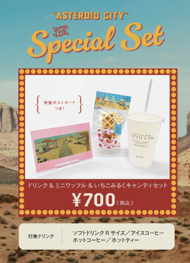 『アステロイド・シティ』コラボメニュー発売決定！