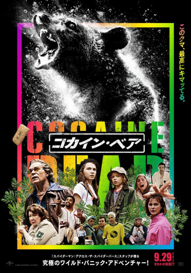 9月29日公開『コカイン・ベア』Twitterフォロー＆RTキャンペーン！