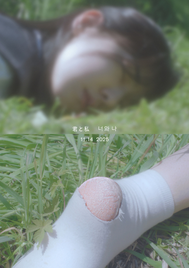 君と私