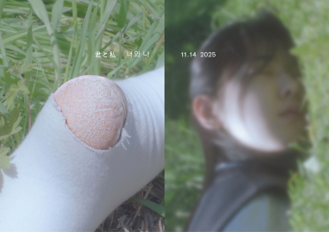 君と私