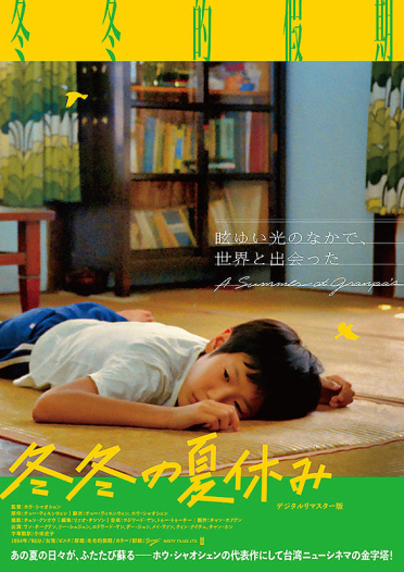 冬冬の夏休み　デジタルリマスター版