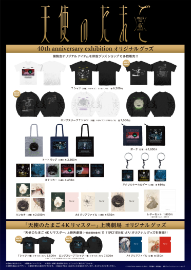 11/21(金)10時より発売‼​  『天使のたまご』40th anniversary exhibition ​  オリジナルグッズ一挙公開！！