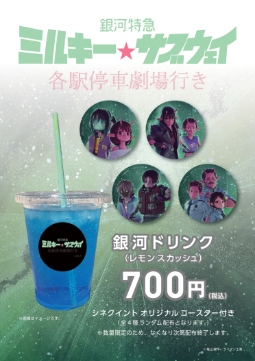 『銀河特急 ミルキー☆サブウェイ 各駅停車劇場行き』公開記念、オリジナルコラボドリンク販売決定！