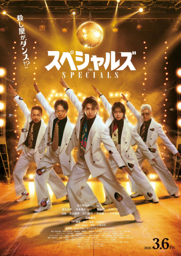 『スペシャルズ』第3弾来場者先着プレゼント配布決定！