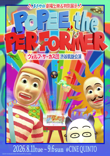 【8/11(火)より開催】まさかの劇場上映！POPEE the ぱフォーマー：ヴォルフ・サーカス団 渋谷凱旋公演　