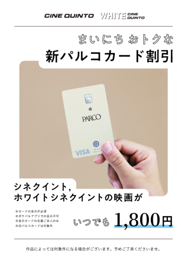 新パルコカード割引のご案内