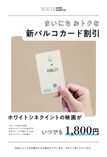 新パルコカード割引のご案内