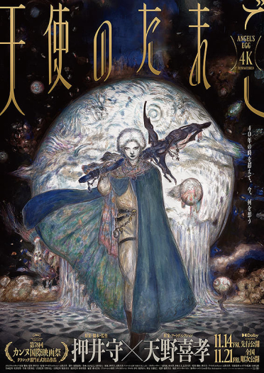 『天使のたまご 4Kリマスター』第3弾来場者先着プレゼント配布決定！