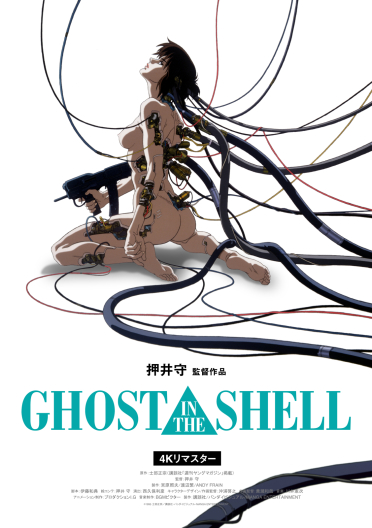 『GHOST IN THE SHELL/攻殻機動隊 4Kリマスター版』来場者先着プレゼント配布決定！