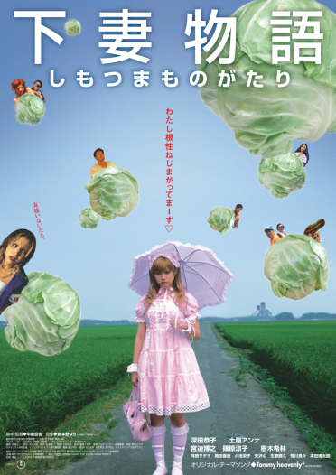 下妻物語 