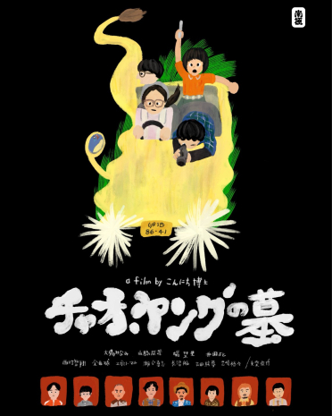 『チャオ・ヤングの墓』先着入場者プレゼント配布決定！