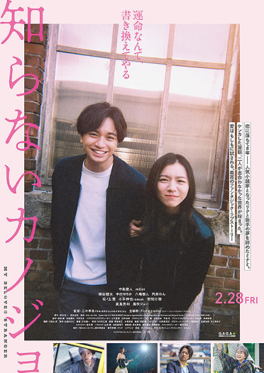 4/24(木)『知らないカノジョ』 三木監督＆野間口徹さんによるティーチイン付上映決定！