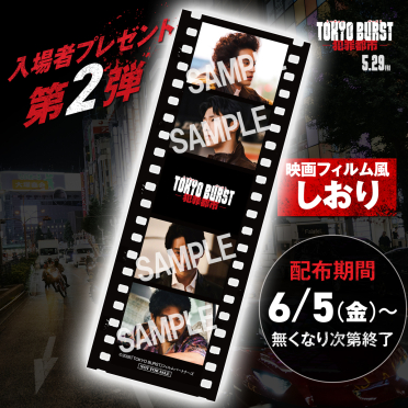 『TOKYO BURST-犯罪都市-』第2弾入場者プレゼント配布決定！